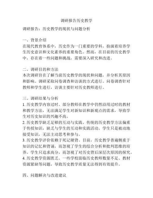 调研报告历史教学