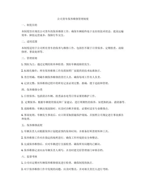 公司货车保养维修管理制度