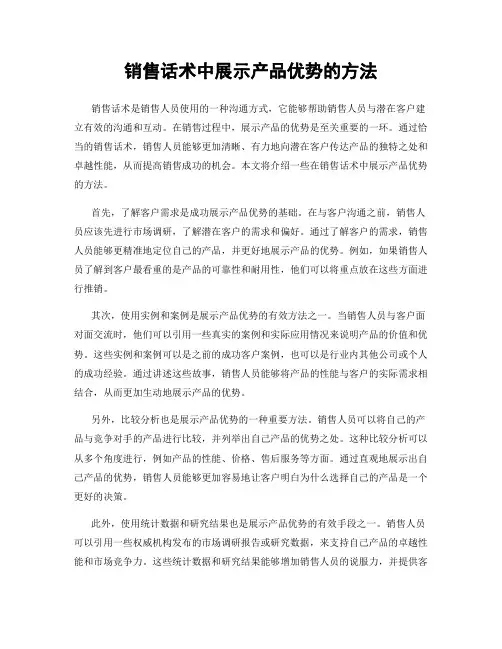 销售话术中展示产品优势的方法