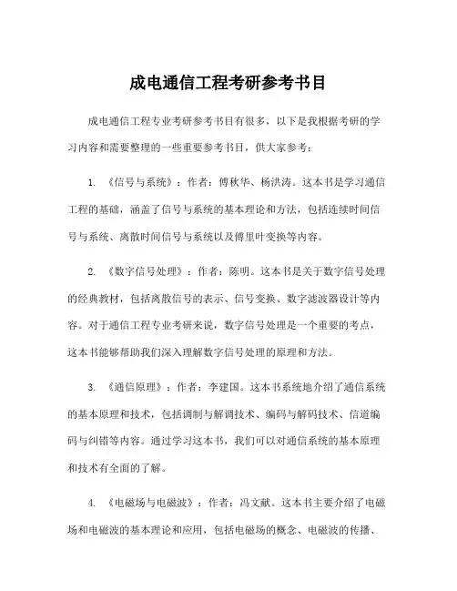 成电通信工程考研参考书目