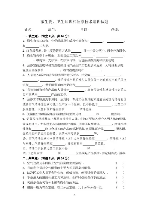 微生物、卫生知识和洁净技术培训试题