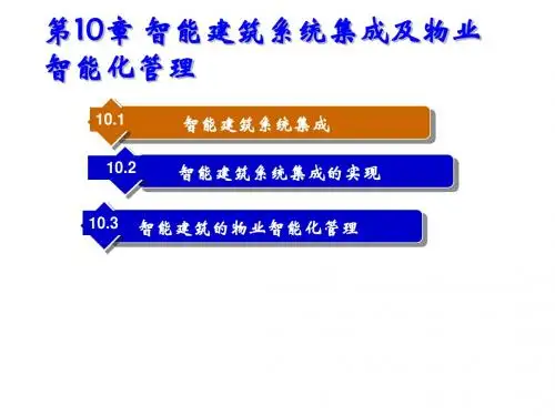 智能楼宇技术第10章 智能建筑系统集成及物业智能化管理(第2版)