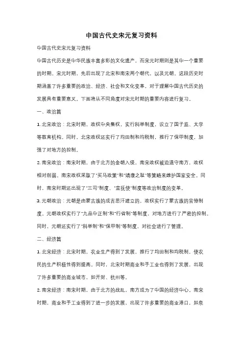 中国古代史宋元复习资料