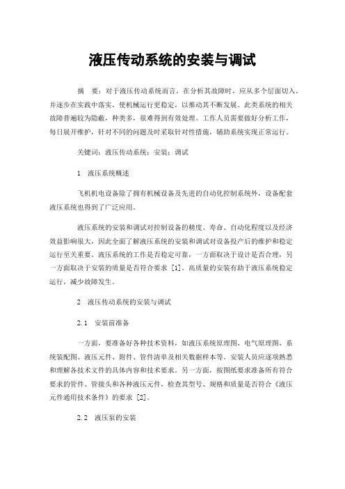 液压传动系统的安装与调试