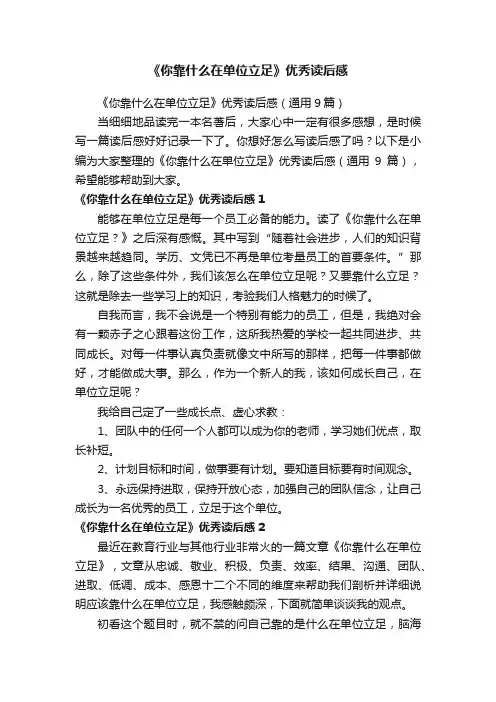 《你靠什么在单位立足》优秀读后感（通用9篇）
