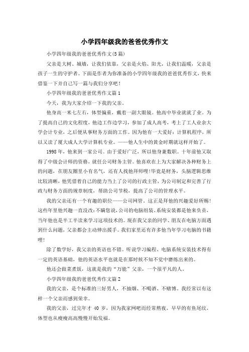 小学四年级我的爸爸优秀作文