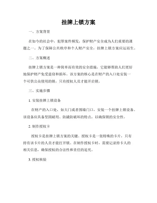 挂牌上锁方案