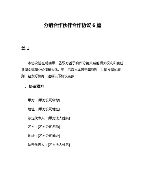 分销合作伙伴合作协议6篇