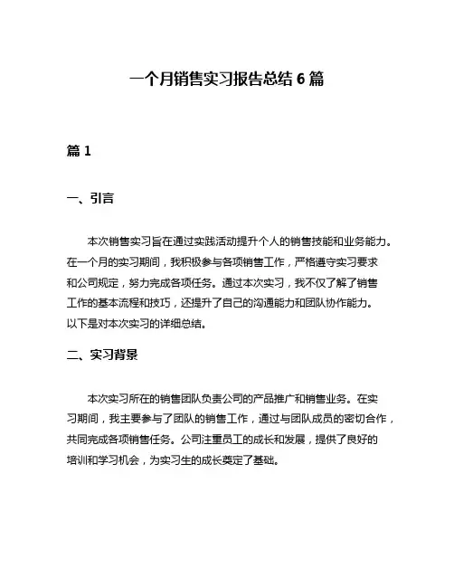 一个月销售实习报告总结6篇