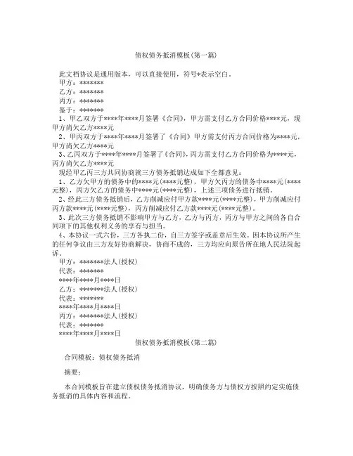 债权债务抵消模板精选3篇