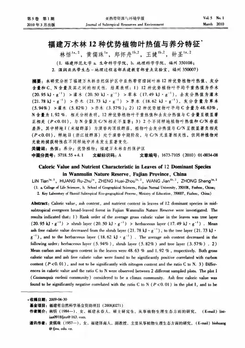 福建万木林12种优势植物叶热值与养分特征