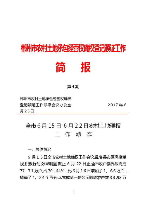 郴州市农村土地承包经营权确权登记颁证工作【可编辑范本】