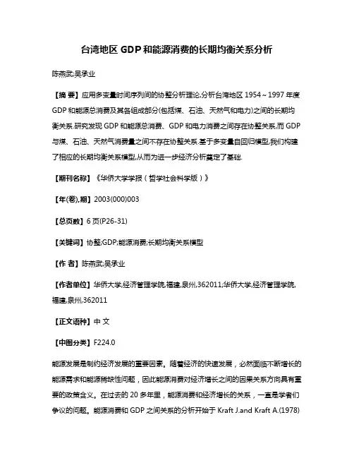 台湾地区GDP和能源消费的长期均衡关系分析