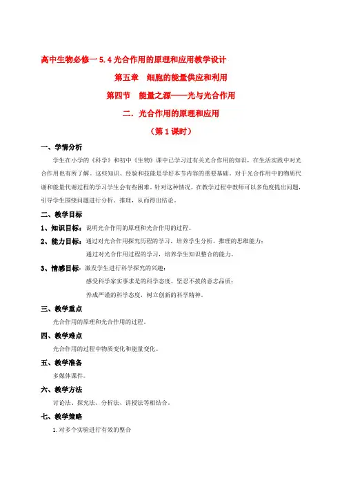 高中生物 54光合作用的原理和应用教学设计 新人教版必修