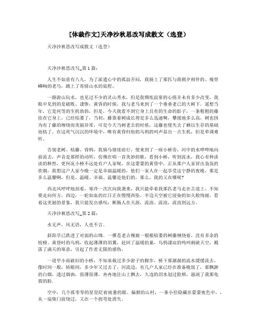 [体裁作文]天净沙秋思改写成散文(选登)