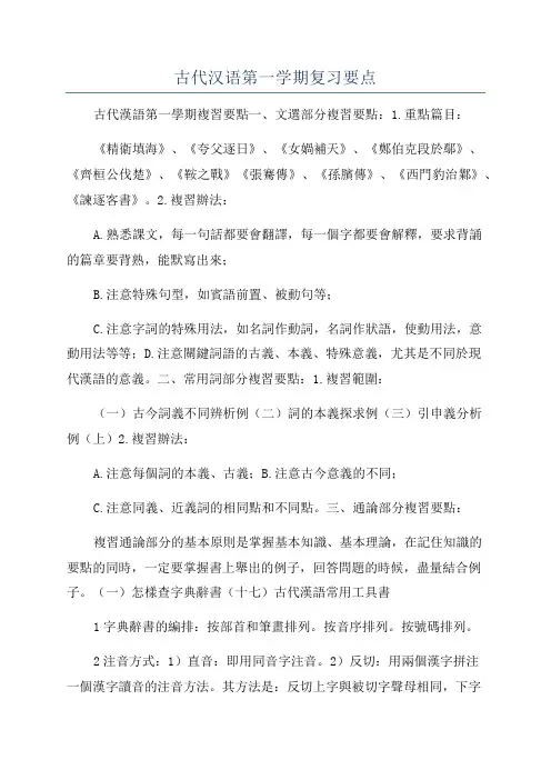 古代汉语第一学期复习要点