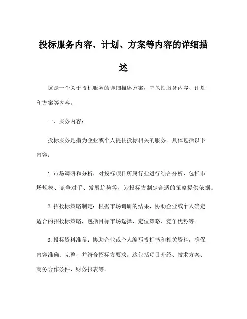 投标服务内容、计划、方案等内容的详细描述