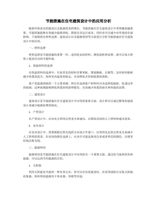 节能措施在住宅建筑设计中的应用分析