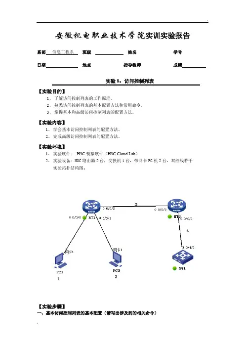 实验8 访问控制列表配置