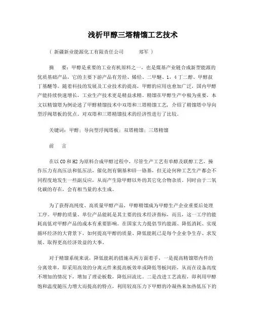 甲醇三塔精馏工艺技术
