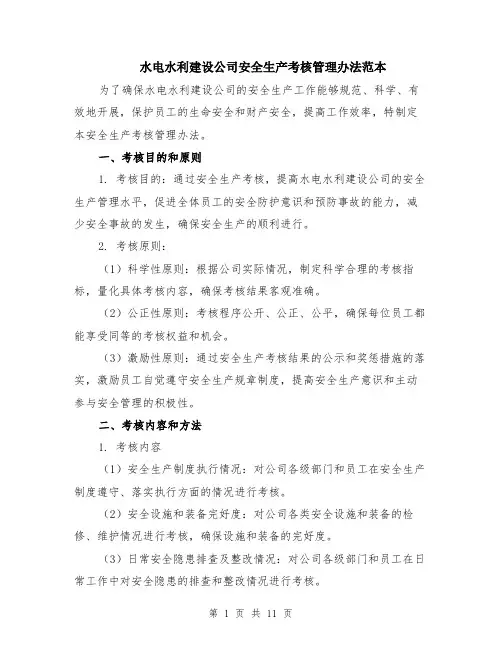 水电水利建设公司安全生产考核管理办法范本（四篇）
