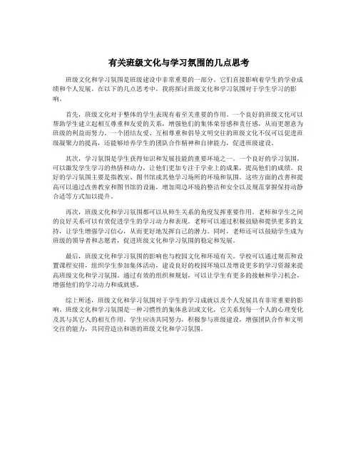 有关班级文化与学习氛围的几点思考