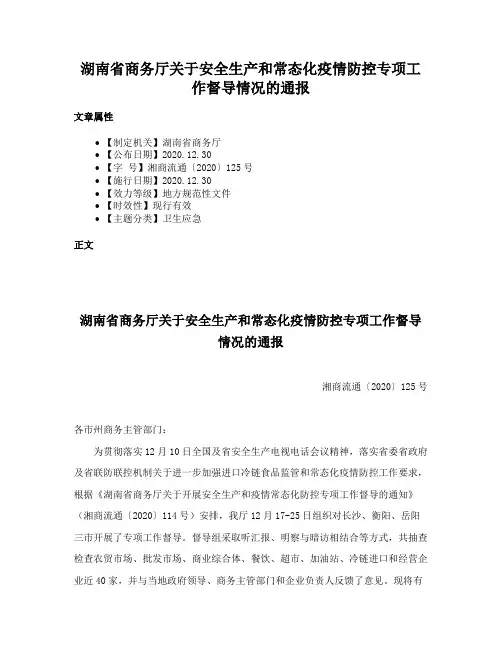 湖南省商务厅关于安全生产和常态化疫情防控专项工作督导情况的通报