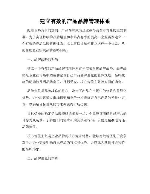 建立有效的产品品牌管理体系