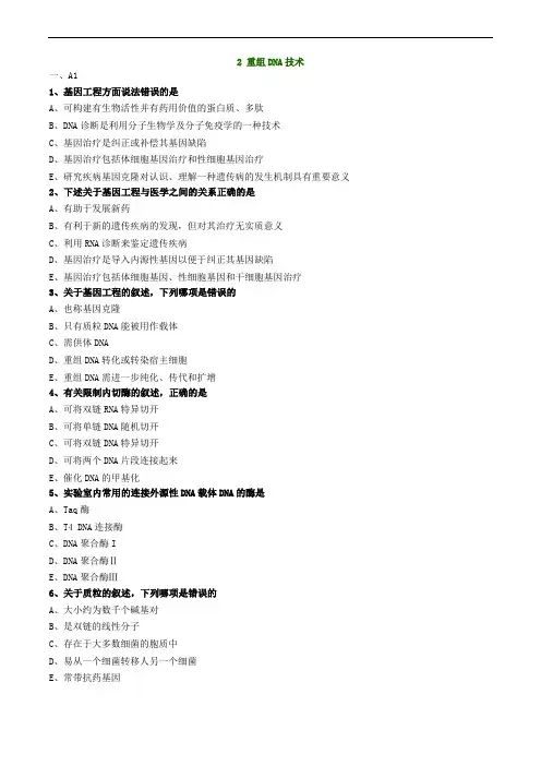 2 重组DNA技术练习题