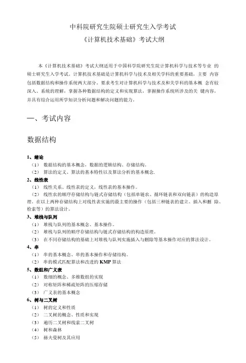 《计算机软件基础》考试大纲 - 中国科学院大学招生信息网.doc