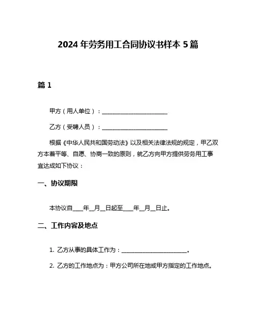 2024年劳务用工合同协议书样本5篇