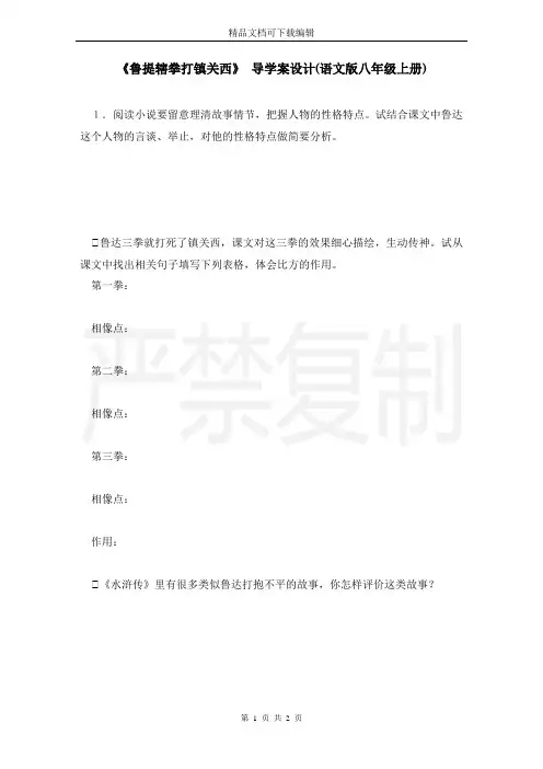 《鲁提辖拳打镇关西》 导学案设计(语文版八年级上册)