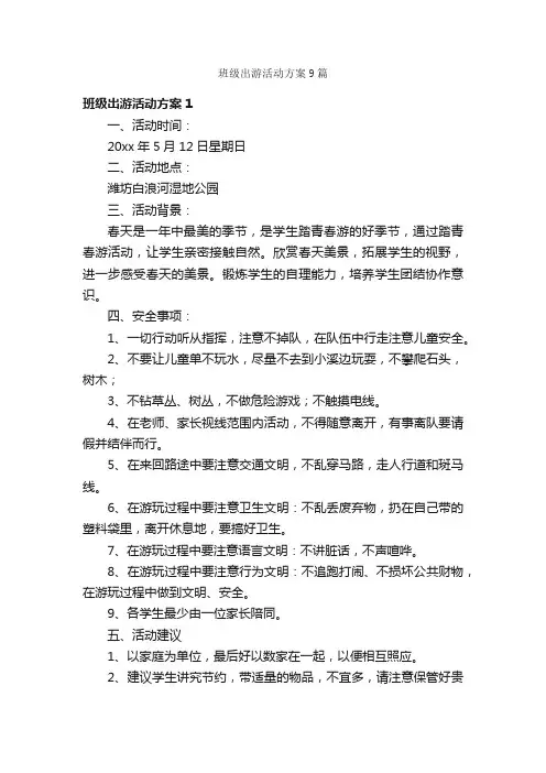 班级出游活动方案9篇