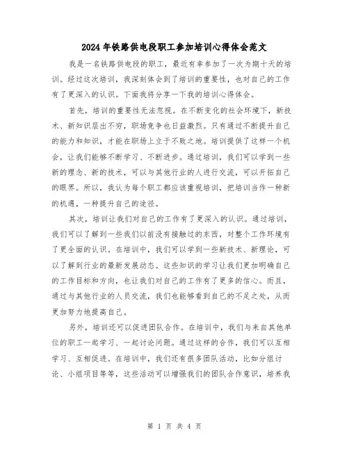 2024年铁路供电段职工参加培训心得体会范文(2篇)