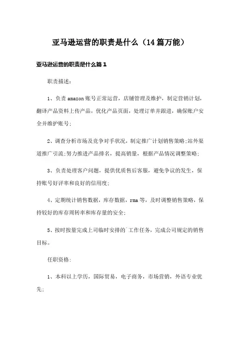 亚马逊运营的职责是什么(14篇万能)