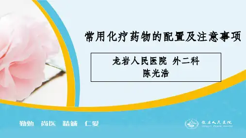 化疗药物配置及注意事项