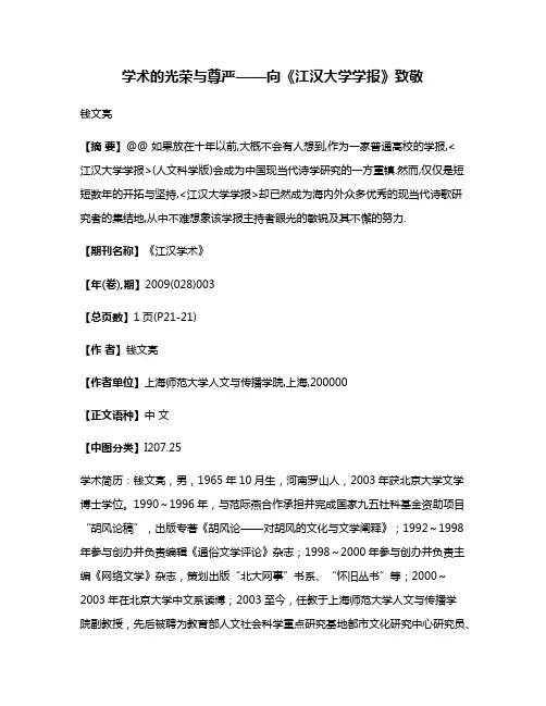 学术的光荣与尊严——向《江汉大学学报》致敬