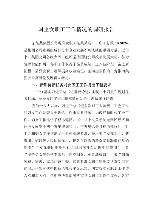 国企女职工工作情况的调研报告