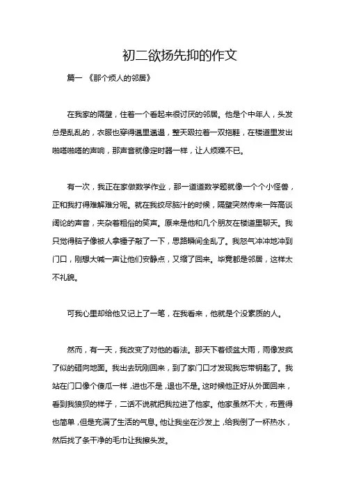初二欲扬先抑的作文