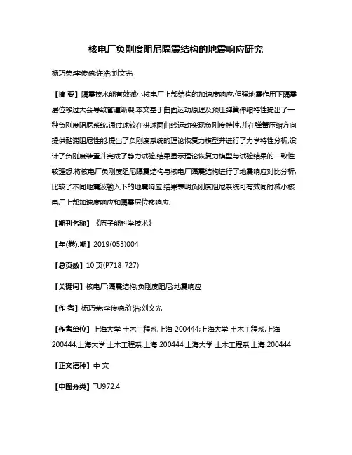 核电厂负刚度阻尼隔震结构的地震响应研究