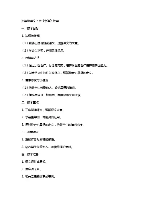 四年级语文上册《幸福》教案