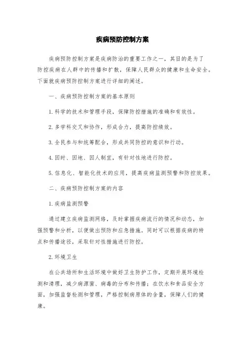 疾病预防控制方案