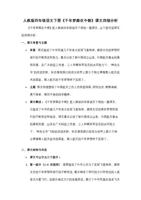 人教版四年级语文下册《千年梦圆在今朝》课文详细分析