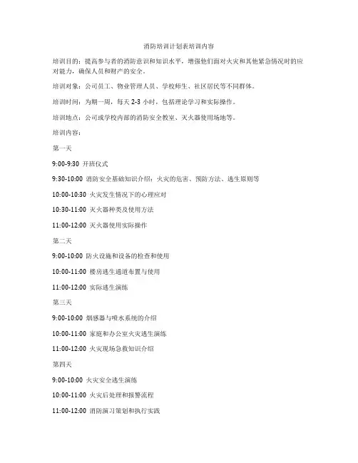 消防培训计划表培训内容