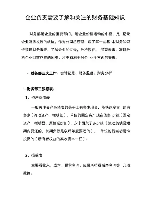 企业负责人应了解的财务知识