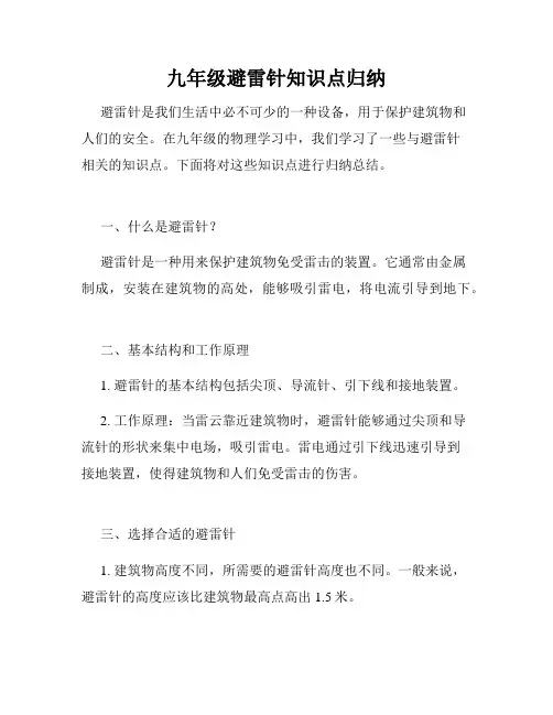 九年级避雷针知识点归纳