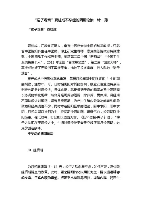 “送子观音”夏桂成不孕症的四期论治一针一药