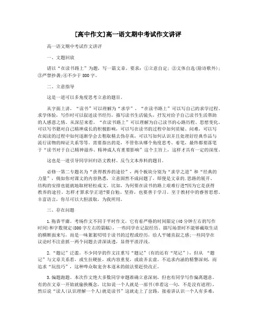 [高中作文]高一语文期中考试作文讲评