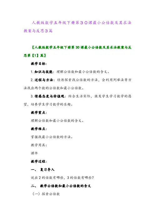 2024年人教版数学五年级下册第30课最小公倍数及其求法教案与反思3篇