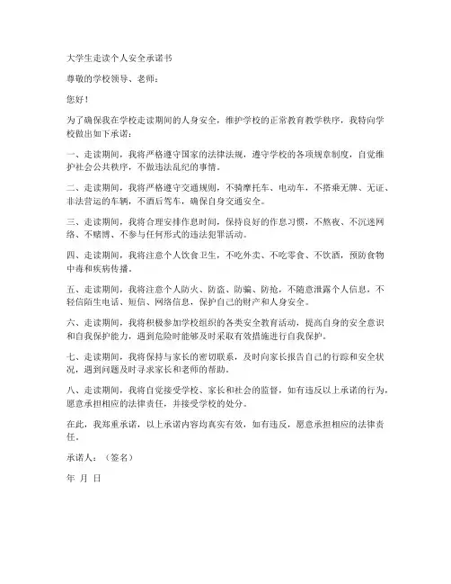大学生走读个人安全承诺书